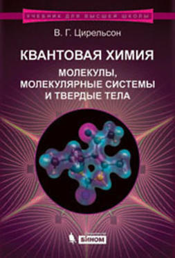 Цирельсон, В.Г. - Квантовая химия. Молекулы, молекулярные системы и твердые тела, ebook