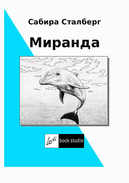 Сталберг, Сабира - Миранда, e-bok