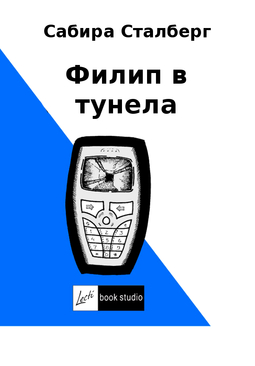 Сталберг, Сабира - Филип в тунела, e-bok